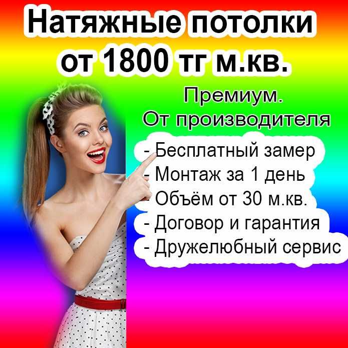 Натяжные потолки от 1800 т Натяжной потолок Натежной Натижной Гарантия