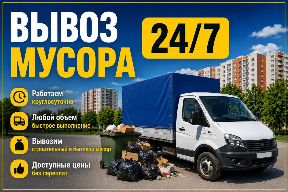 Вывоз мусора 24/7