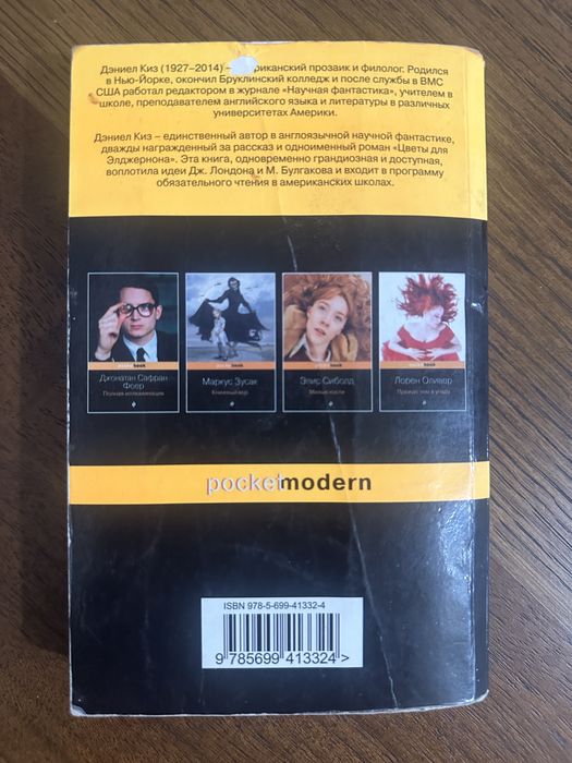 Цветы для Элджернона Дэниел Киз