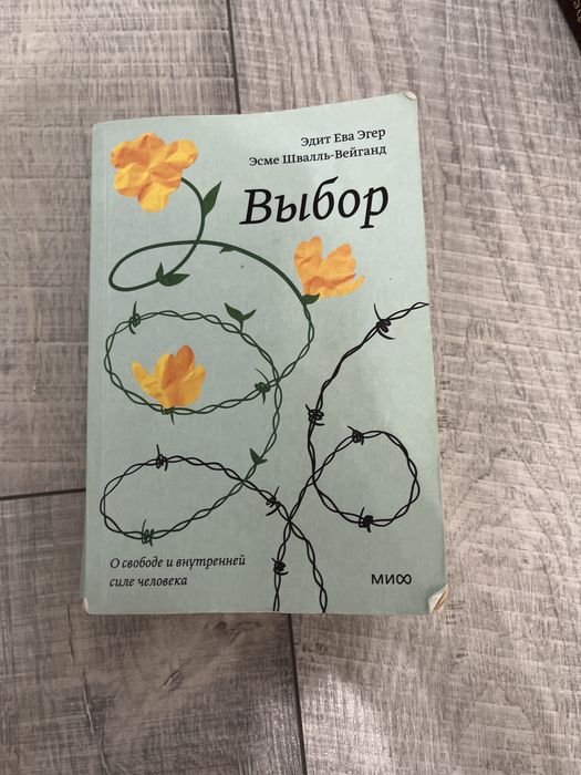 Книга Выбор Эдит Нва Эгер