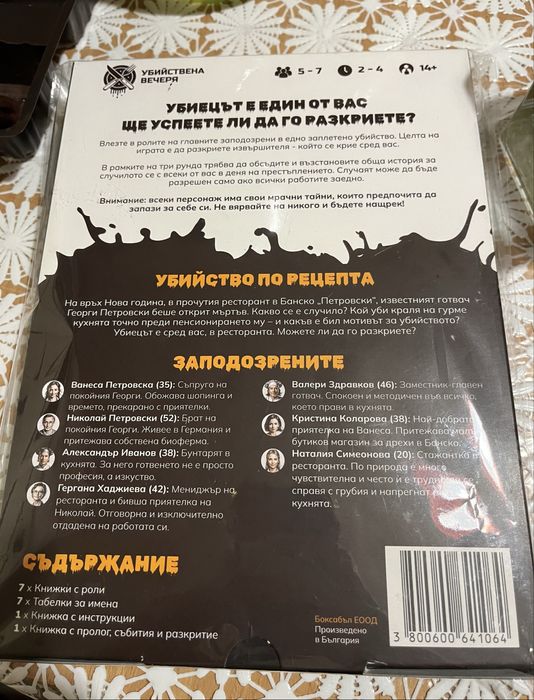 Ролева игра Убийство по Рецепта