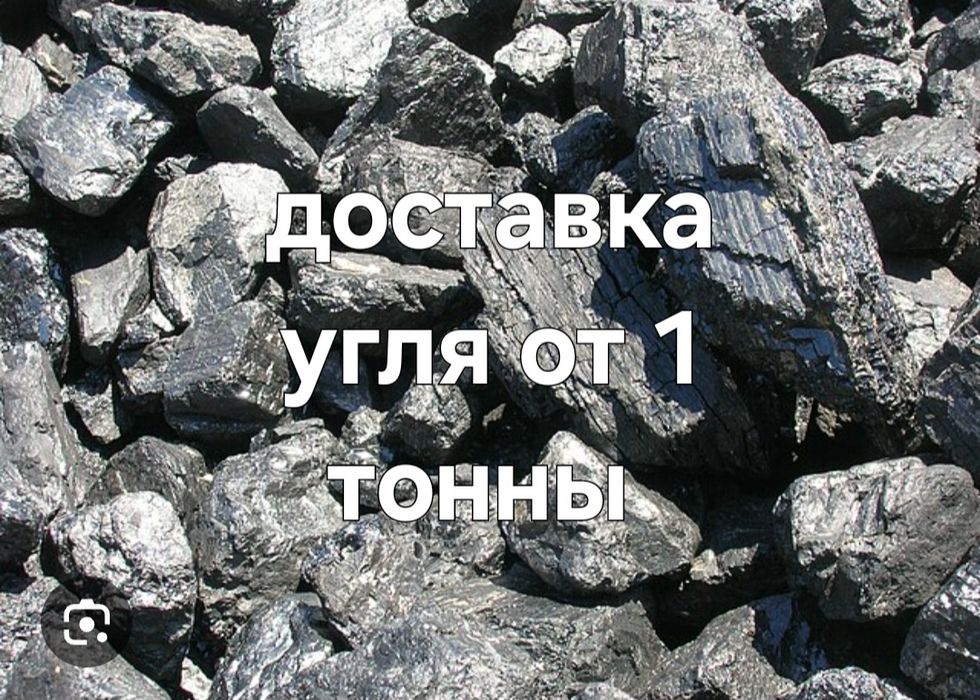 Доставка угля от 1 тонны
