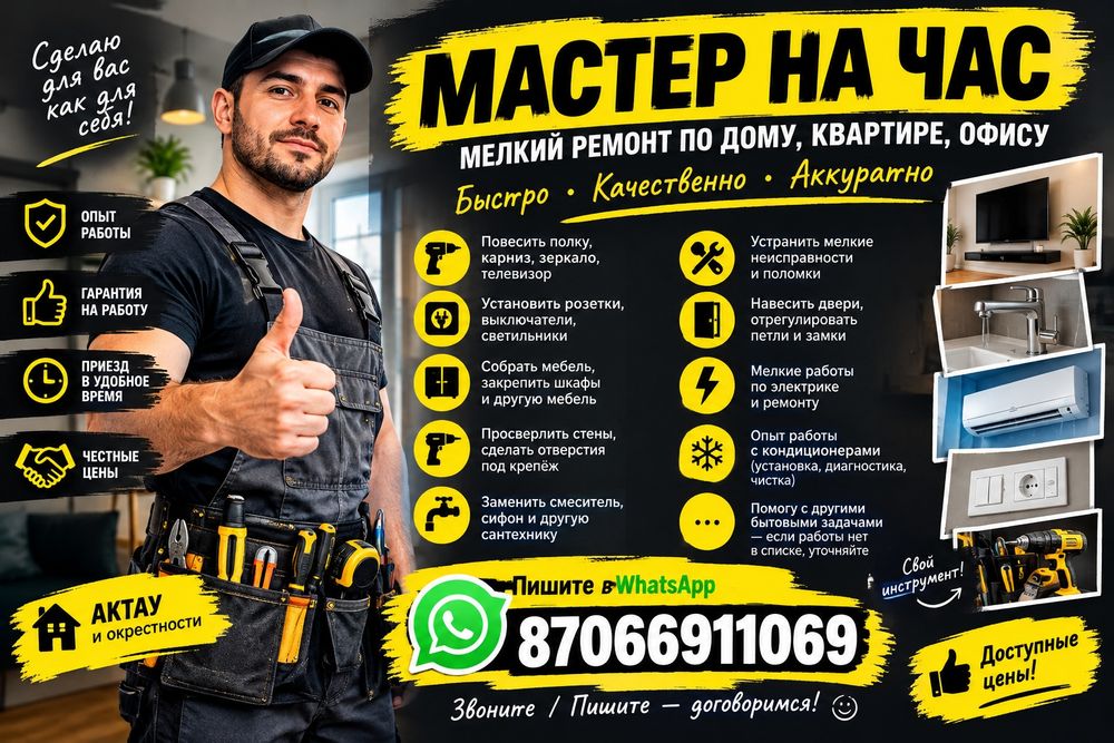 Мастер на час. Мелкий ремонт по дому