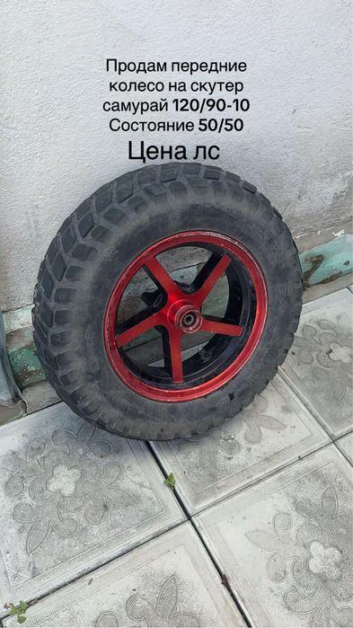 Продам колесо на скутер самурай