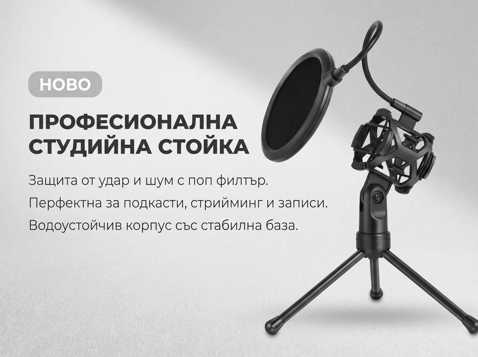 Стойка за микрофон с поп филтър и шок маунт за студио, стрийминг, подкастинг и запис