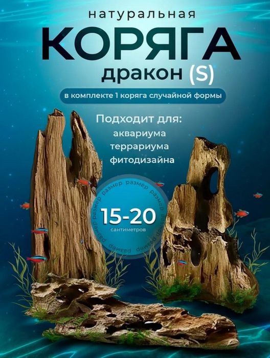 Коряга для аквариума