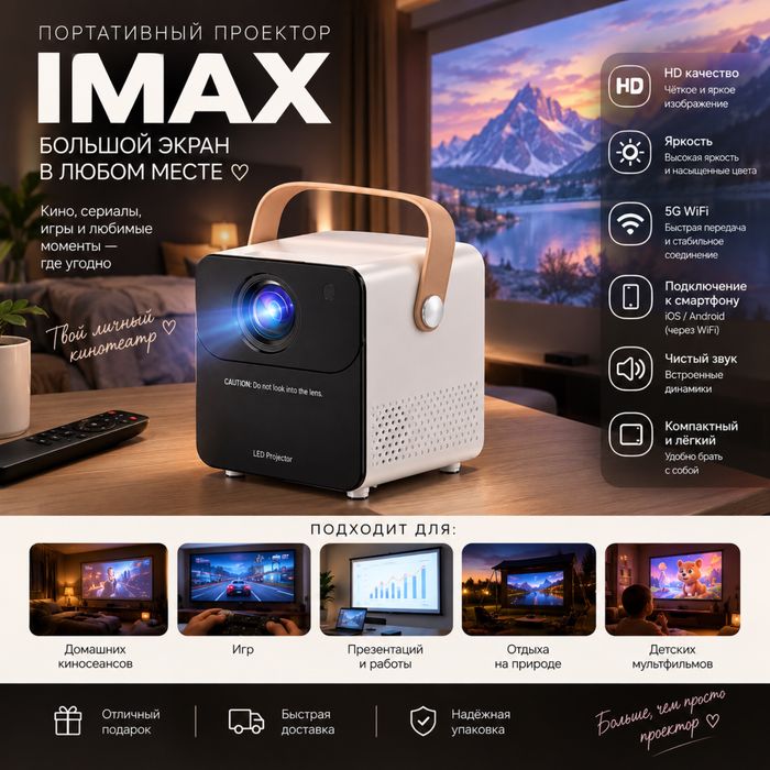Портативный проектор IMAX — домашний кинотеатр у вас дома!