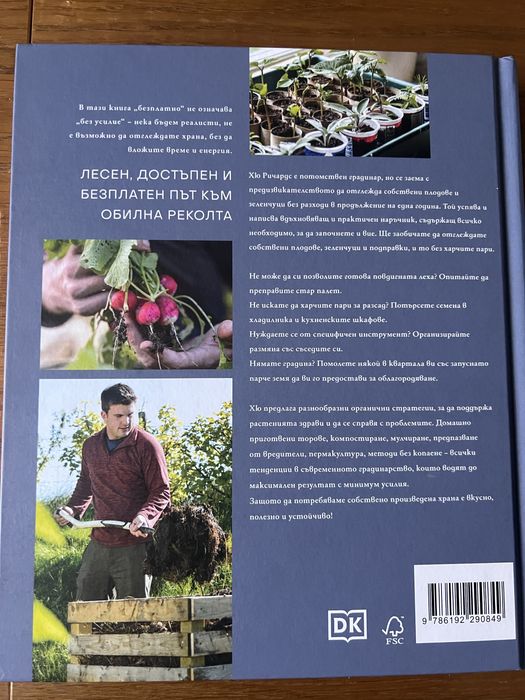 Хю Ричардс - Да отгледаме храна безплатно