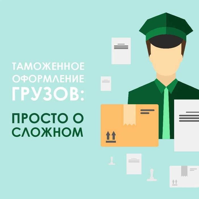 Декларант / Услуги таможенного оформления Импорт / Экспорт