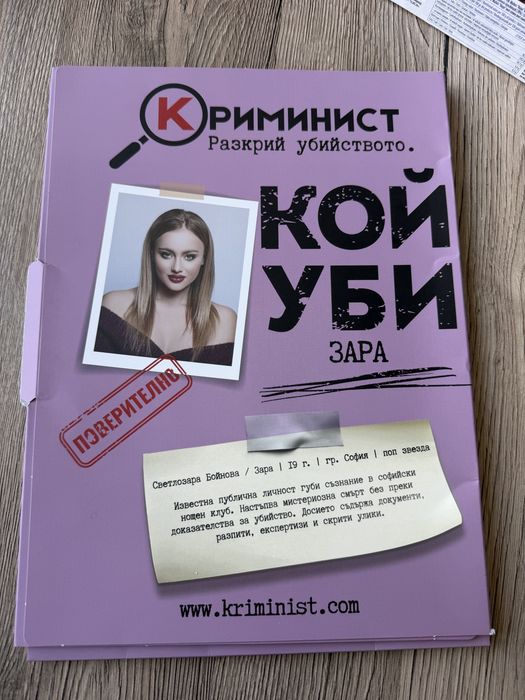 Криминист- Случай “Зара”