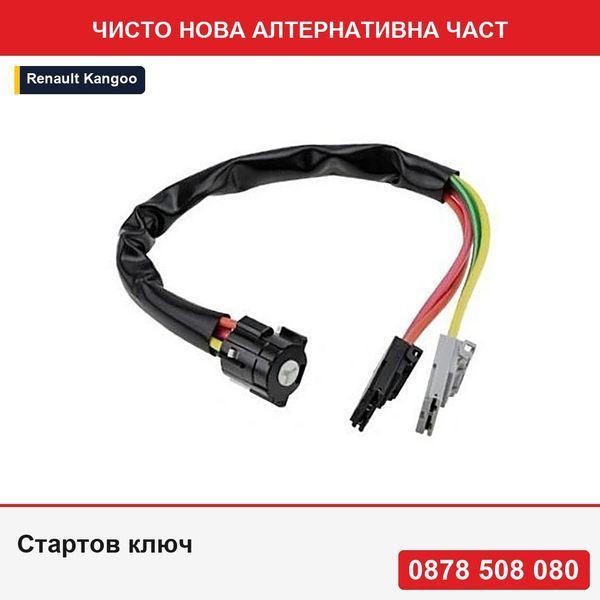 Стартов ключ за Renault Kangoo 1997-, Twingo 1993-, 7701470736 - Рено Кангу