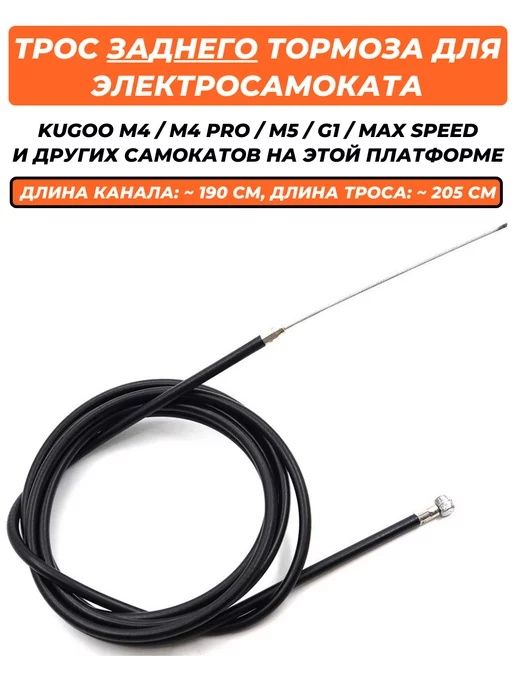 Трос элетросамокат