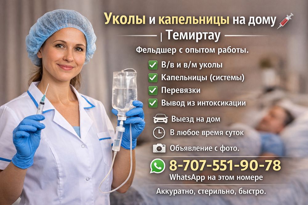 Уколы и капельницы на дому | Темиртау