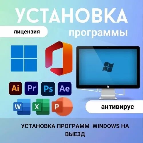 Установка Windows Программист Microsoft Office Word Excel