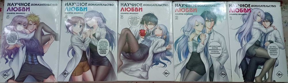 Манга «Научное доказательство любви»  1,2,3,4,5 томов