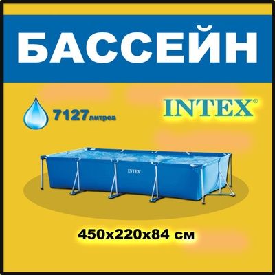 Basseyn Intex Karkasniy 450x220x84 metr+FILTR+DASTAVKA