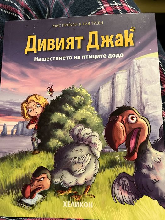 Дивият Джак - книга 5 и книга 6