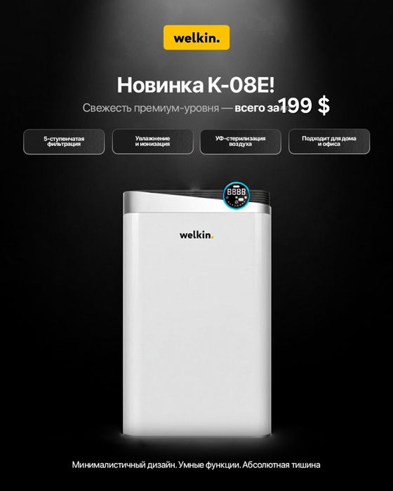 Очиститель воздуха Welkin K08-E — 199 у.е.