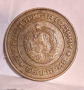 Две стотинки от 1981г