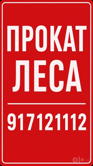 Леса,опалубка, аренда