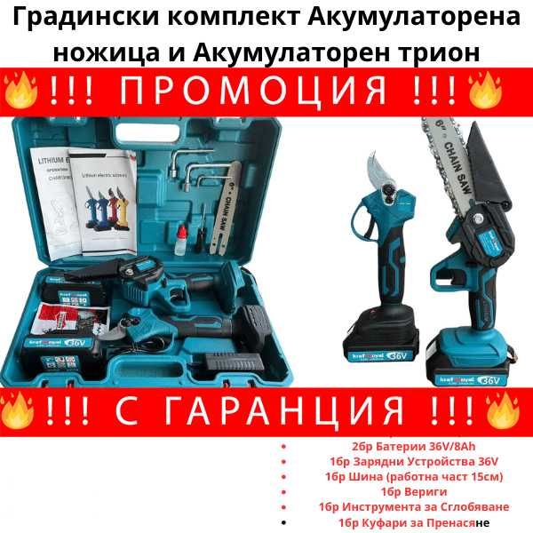 НЕМСКИ Градински комплект Акумулаторна ножица и Акумулаторен трион