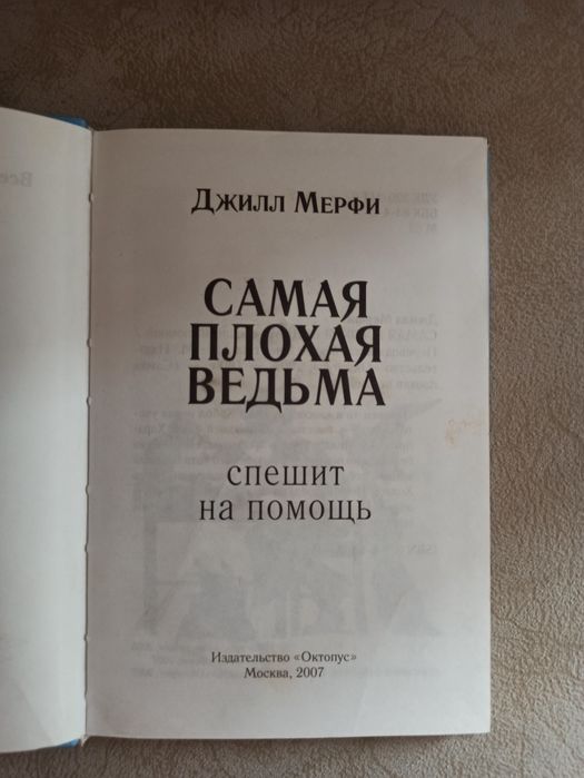 Детская книга Самая плохая ведьма спешит на помощь