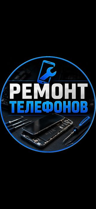 Ремонт телефонов, ноутбуков