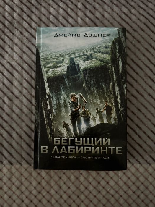 Продам книгу: «Бегущий в лабиринте».