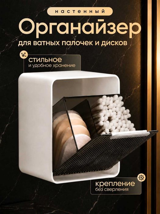 Органайзер для ватных дисков и палочек, с крышкой