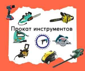 Гайковерт, шуруповерт, пылесос, сварка, бензопила, реноватор, аренда