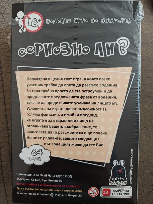 Настолна игра "Сериозно ли?"