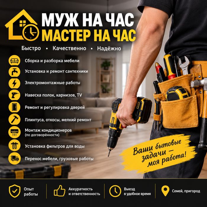 Мастер на час , муж на час!
