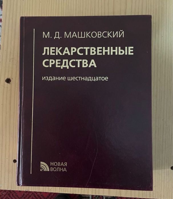 Машковский М.Д. Лекарственные средства