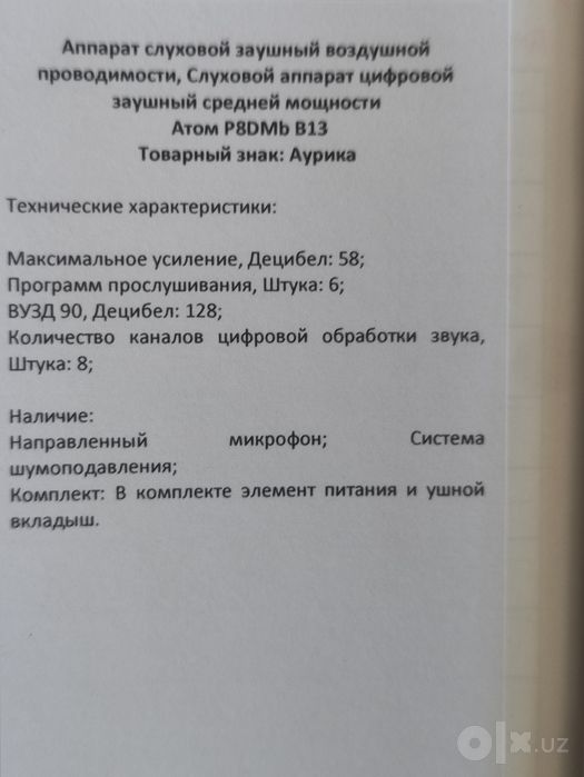 Слуховой аппарат Aurica atom
