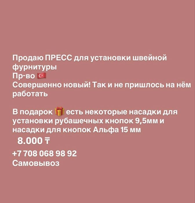 Пресс для установки швейной фурнитуры