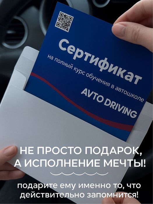 Сертификаты на полный курс обучение в Автошколе Avto.Driving