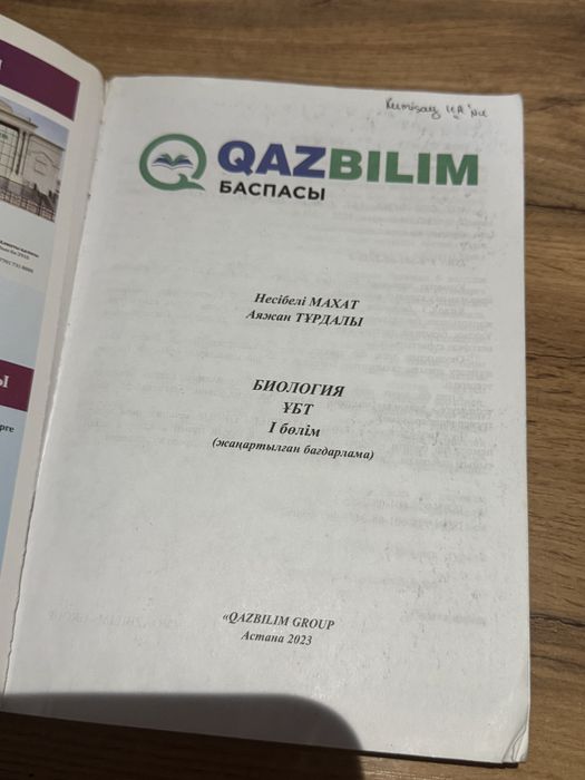 био/хим ұбткітап срочно!!!