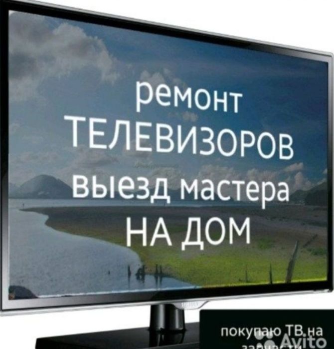 Профессиональный ремонт телевизоров..Вызов на  дом. Александр