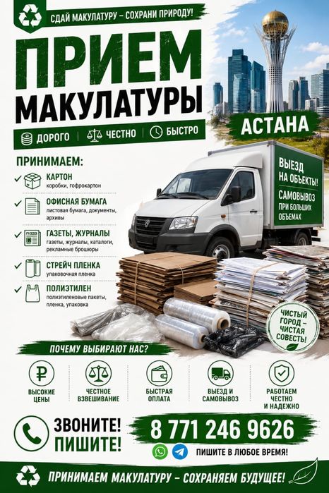 Прием Макулатура. Жубанова 35