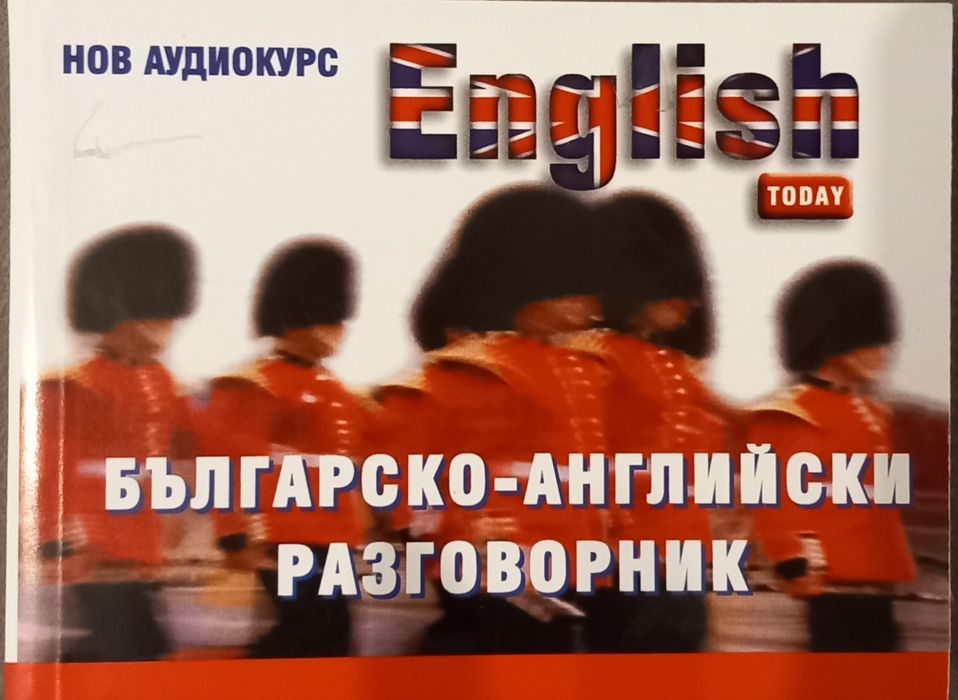 Българско-английски разговорник