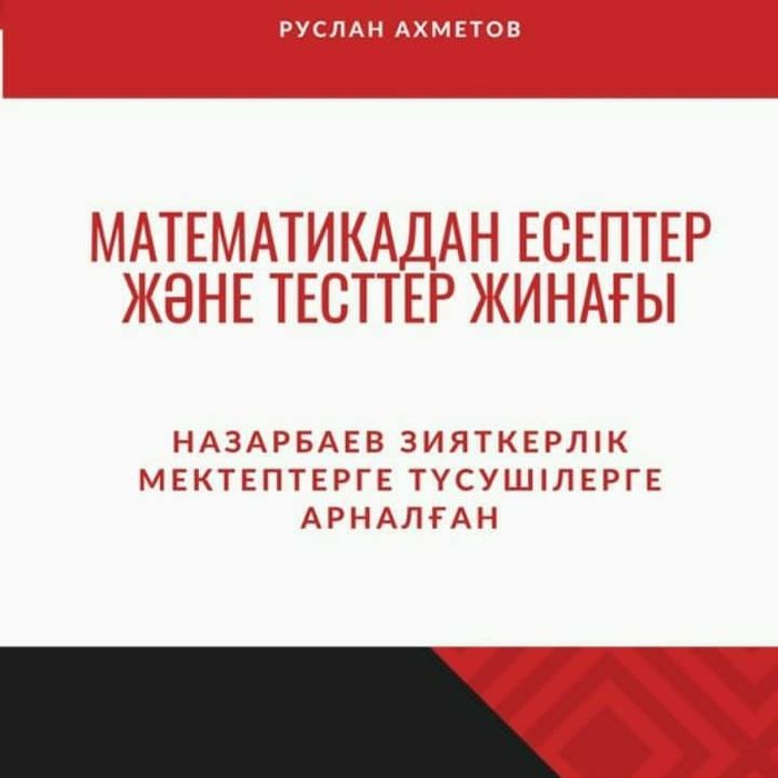 НИШ. Сборник тестов по математике