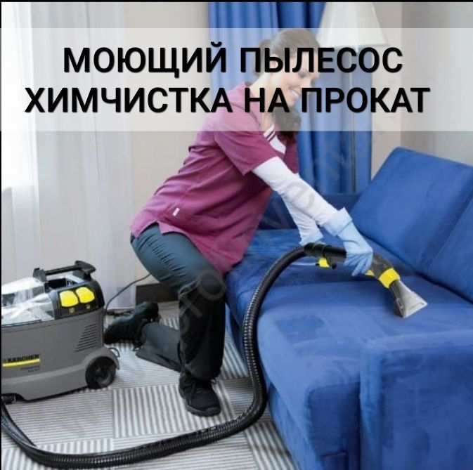 Моющий пылесос для химчистки аренда. Аренда химчистка. аренда химчистки для мебели.