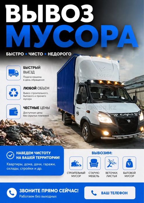 Вывоз мусор.Шымкент Газель/Камаз