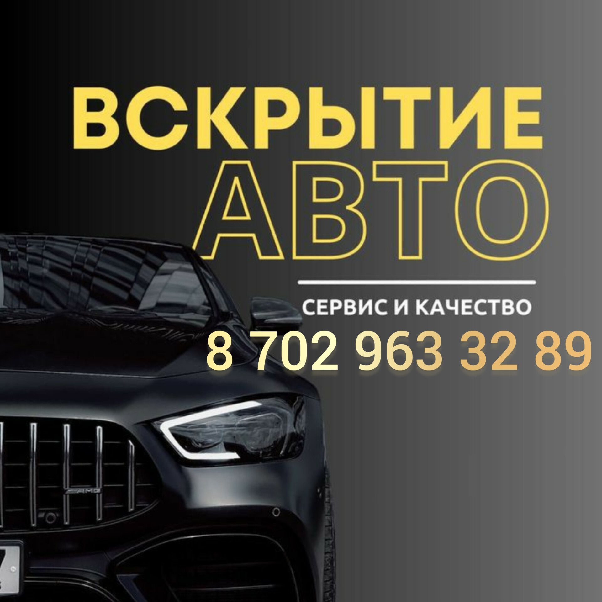 Вскрыт авто, открыть машину, вскрытие автомобилей - СТО Уральск на Olx