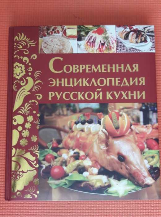 Энциклопедия русской кухни