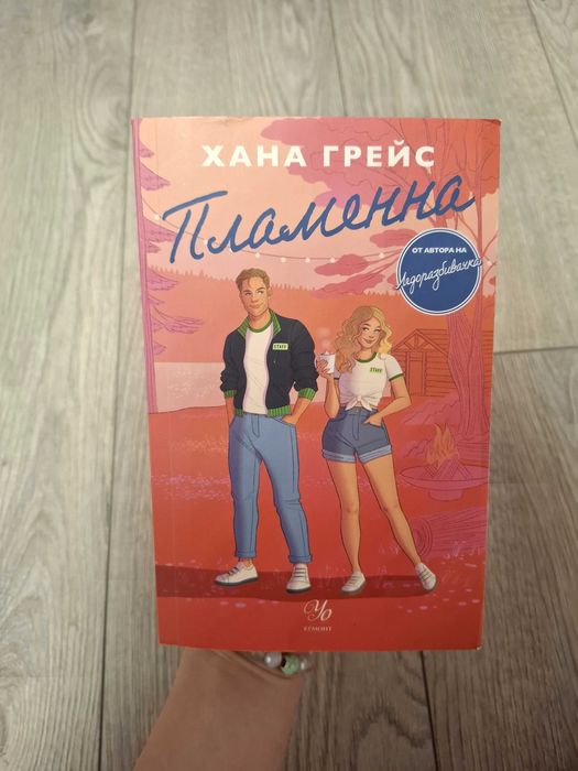 Книга : "Пламенна" Хана Грейс