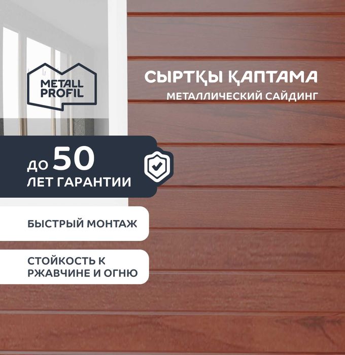 Сайдинг металлический, металлосайдинг Шымкент