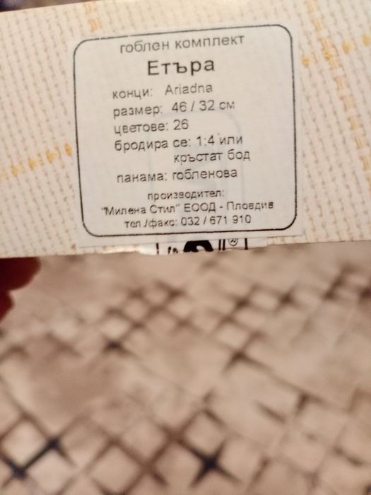 Продава се гоблен ЕТЪРА