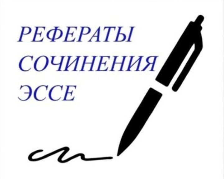 Отчеты по практике, Эссе,  рефераты