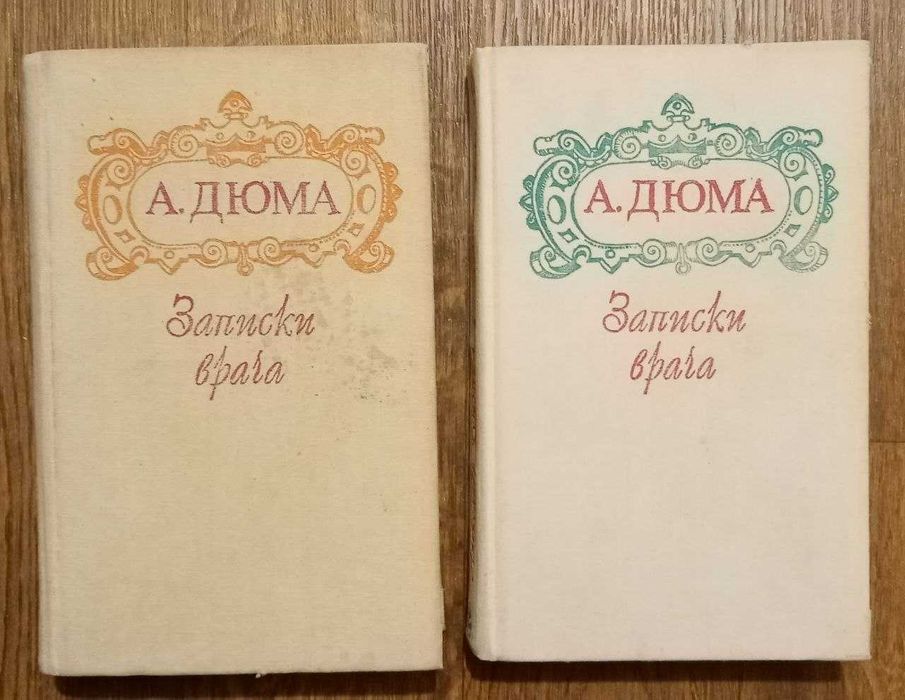 Записки врача. Александр Дюма